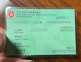 快速办理假香港驾照 | 一比一高仿香港驾驶执照 | 购买 HK Driving Licece